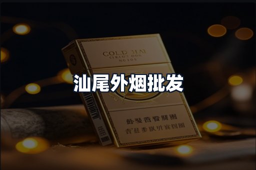 汕尾外烟批发